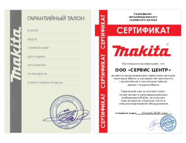 Сертификат Makita